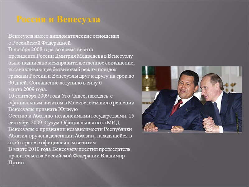 Россия и Венесуэла Венесуэла имеет дипломатические отношения с Российской Федерацией  В ноябре 2008